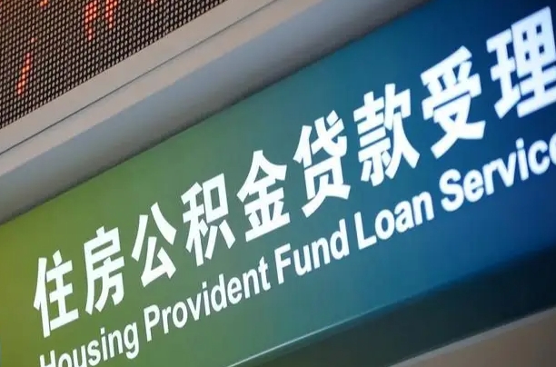 公积金查询在什么地方-青岛公积金代办平台