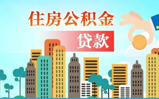 广州住房公积金新政-青岛公积金代办平台
